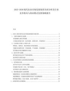 2025-2030現(xiàn)代農(nóng)業(yè)市場發(fā)展現(xiàn)狀全面分析及行業(yè)競爭格局與商業(yè)模式發(fā)展策略報告