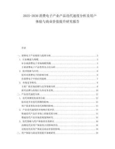 2025-2030消費(fèi)電子產(chǎn)業(yè)產(chǎn)品迭代速度分析及用戶體驗(yàn)與商業(yè)價(jià)值提升研究報(bào)告
