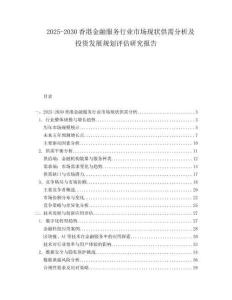 2025-2030香港金融服務行業(yè)市場現(xiàn)狀供需分析及投資發(fā)展規(guī)劃評估研究報告