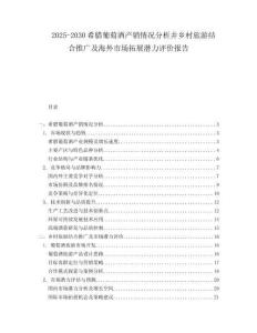 2025-2030希臘葡萄酒產(chǎn)銷情況分析并鄉(xiāng)村旅游結(jié)合推廣及海外市場(chǎng)拓展?jié)摿υu(píng)價(jià)報(bào)告