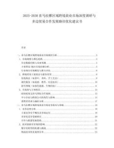 2025-2030喜馬拉雅區(qū)域跨境商業(yè)市場深度調研與多邊貿易合作發(fā)展路徑優(yōu)化建議書