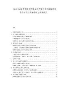 2025-2030香蕉全國物流配送方案行業(yè)市場現(xiàn)狀競爭分析及投資策略規(guī)劃研究報告