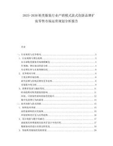 2025-2030鞋類服裝行業(yè)產(chǎn)銷模式款式創(chuàng)新品牌擴(kuò)張零售市場運(yùn)營規(guī)劃分析報(bào)告
