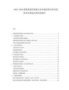 2025-2030希臘柔韌性漿板行業(yè)市場供需分析及投資評估規(guī)劃分析研究報告