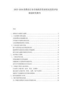 2025-2030消費品行業(yè)市場現(xiàn)存供求狀況投資評估規(guī)劃研究期刊