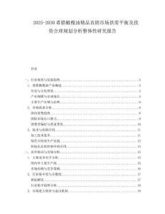 2025-2030希臘橄欖油精品直銷市場(chǎng)供需平衡及投資合理規(guī)劃分析整體性研究報(bào)告