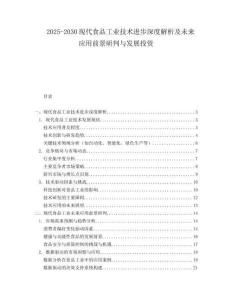 2025-2030現(xiàn)代食品工業(yè)技術(shù)進(jìn)步深度解析及未來(lái)應(yīng)用前景研判與發(fā)展投資