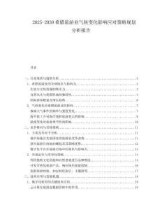 2025-2030希臘旅游業(yè)氣候變化影響應(yīng)對(duì)策略規(guī)劃分析報(bào)告