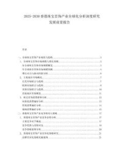 2025-2030香港珠寶首飾產(chǎn)業(yè)全球化分析深度研究發(fā)展前景報告