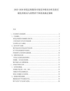 2025-2030香氛定制服務市場競爭格局分析及前后端技術聯(lián)動與消費者個體需求滿足策略
