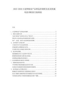 2025-2030小麥種植高產(chǎn)品種選育調研及農業(yè)機械化技術配套方案規(guī)劃