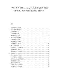2025-2030希臘工業(yè)無人化設(shè)備業(yè)市場(chǎng)供需智能管理性及無人化設(shè)備投資布局規(guī)劃分析報(bào)告