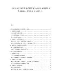 2025-2030現(xiàn)代服裝品牌營(yíng)銷行業(yè)市場(chǎng)深度研究及發(fā)展趨勢(shì)與投資價(jià)值評(píng)定報(bào)告書(shū)