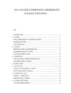 2025-2030消防安全物聯(lián)網系統(tǒng)入侵檢測機制及其在應急反應中的應用研究