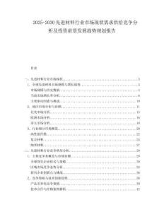 2025-2030先進材料行業(yè)市場現(xiàn)狀需求供給競爭分析及投資前景發(fā)展趨勢規(guī)劃報告