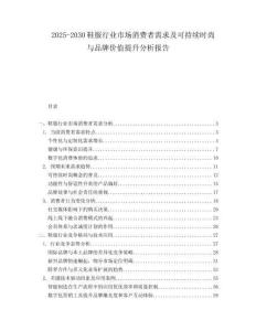 2025-2030鞋服行業(yè)市場消費者需求及可持續(xù)時尚與品牌價值提升分析報告