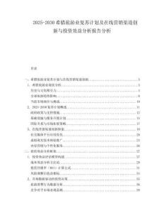 2025-2030希臘旅游業(yè)復(fù)蘇計(jì)劃及在線營銷渠道創(chuàng)新與投資效益分析報(bào)告分析