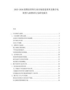 2025-2030消費(fèi)品零售行業(yè)市場渠道變革及數(shù)字化轉(zhuǎn)型與消費(fèi)者行為研究報(bào)告