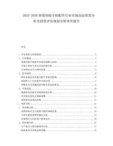 2025-2030香港智能手機(jī)配件行業(yè)市場(chǎng)動(dòng)態(tài)供需分析及投資評(píng)估規(guī)劃分析研究報(bào)告
