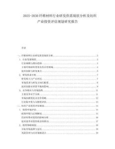 2025-2030纖維材料行業(yè)研發(fā)供需現(xiàn)狀分析及紡織產(chǎn)業(yè)投資評(píng)估規(guī)劃研究報(bào)告