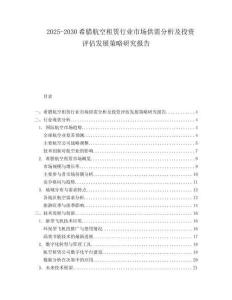 2025-2030希臘航空租賃行業(yè)市場(chǎng)供需分析及投資評(píng)估發(fā)展策略研究報(bào)告