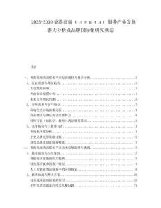 2025-2030香港高端клининг服務(wù)產(chǎn)業(yè)發(fā)展?jié)摿Ψ治黾捌放茋?guó)際化研究規(guī)劃