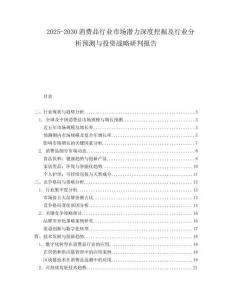 2025-2030消費(fèi)品行業(yè)市場潛力深度挖掘及行業(yè)分析預(yù)測與投資戰(zhàn)略研判報(bào)告