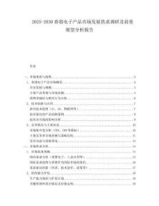 2025-2030香港電子產(chǎn)品市場發(fā)展供求調(diào)研及前景展望分析報(bào)告