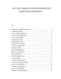 2025-2030先進激光技術市場供需發(fā)展現(xiàn)狀評估投資規(guī)劃分析研究發(fā)展趨勢報告