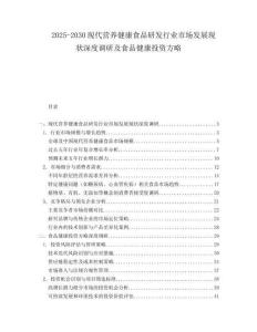 2025-2030現(xiàn)代營(yíng)養(yǎng)健康食品研發(fā)行業(yè)市場(chǎng)發(fā)展現(xiàn)狀深度調(diào)研及食品健康投資方略