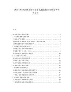 2025-2030消費(fèi)升級(jí)背景下乳制品行業(yè)市場(chǎng)分析研究報(bào)告