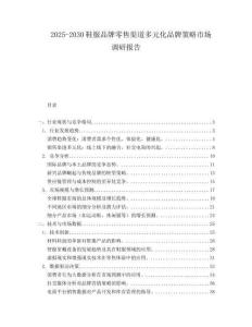2025-2030鞋服品牌零售渠道多元化品牌策略市場(chǎng)調(diào)研報(bào)告