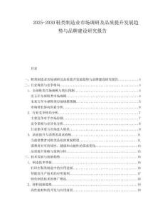 2025-2030鞋類制造業(yè)市場調(diào)研及品質(zhì)提升發(fā)展趨勢與品牌建設(shè)研究報告