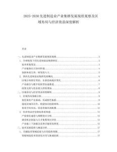 2025-2030先進制造業(yè)產業(yè)集群發(fā)展現(xiàn)狀觀察及區(qū)域布局與經濟效益深度解析