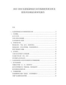 2025-2030先進(jìn)裝備制造行業(yè)市場現(xiàn)狀供需分析及投資評估規(guī)劃分析研究報(bào)告