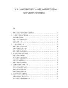 2025-2030消費(fèi)品制造產(chǎn)業(yè)市場專業(yè)性研究及行業(yè)前景與投資布局規(guī)劃報(bào)告
