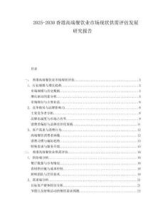 2025-2030香港高端餐飲業(yè)市場(chǎng)現(xiàn)狀供需評(píng)估發(fā)展研究報(bào)告