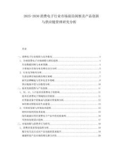 2025-2030消費(fèi)電子行業(yè)市場(chǎng)前沿洞察及產(chǎn)品創(chuàng)新與供應(yīng)鏈管理研究分析