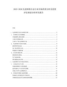 2025-2030先進(jìn)制鎂合金行業(yè)市場(chǎng)供需分析及投資評(píng)估規(guī)劃分析研究報(bào)告