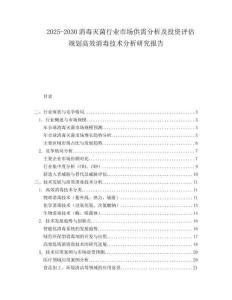 2025-2030消毒滅菌行業(yè)市場供需分析及投資評估規(guī)劃高效消毒技術(shù)分析研究報(bào)告