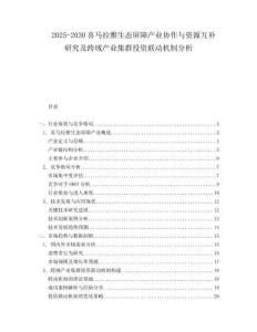 2025-2030喜馬拉雅生態(tài)屏障產(chǎn)業(yè)協(xié)作與資源互補(bǔ)研究及跨域產(chǎn)業(yè)集群投資聯(lián)動(dòng)機(jī)制分析