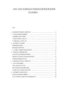 2025-2030先進(jìn)制造業(yè)市場需求及投資前景深度研究分析報告