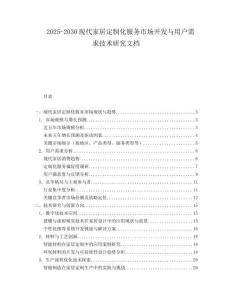 2025-2030現(xiàn)代家居定制化服務(wù)市場(chǎng)開發(fā)與用戶需求技術(shù)研究文檔