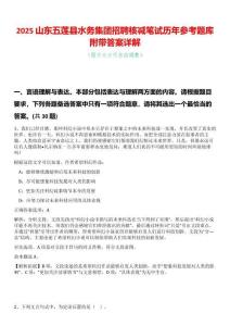 2025山東五蓮縣水務(wù)集團(tuán)招聘核減筆試歷年參考題庫附帶答案詳解