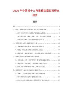 2026年中國輕卡三角窗板數(shù)據(jù)監(jiān)測研究報告