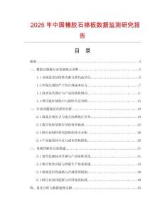 2025年中國橡膠石棉板數據監測研究報告