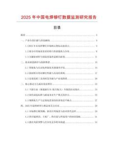 2025年中国电焊铆钉数据监测研究报告
