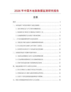 2026年中国木地垫数据监测研究报告