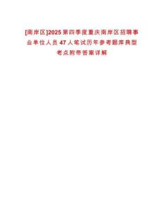 [南岸區(qū)]2025第四季度重慶南岸區(qū)招聘事業(yè)單位人員47人筆試歷年參考題庫(kù)典型考點(diǎn)附帶答案詳解