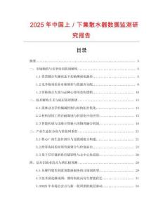 2025年中國上／下集散水器數據監測研究報告